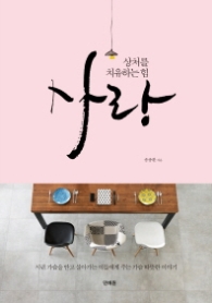 사랑 - 상처를 치유하는 힘